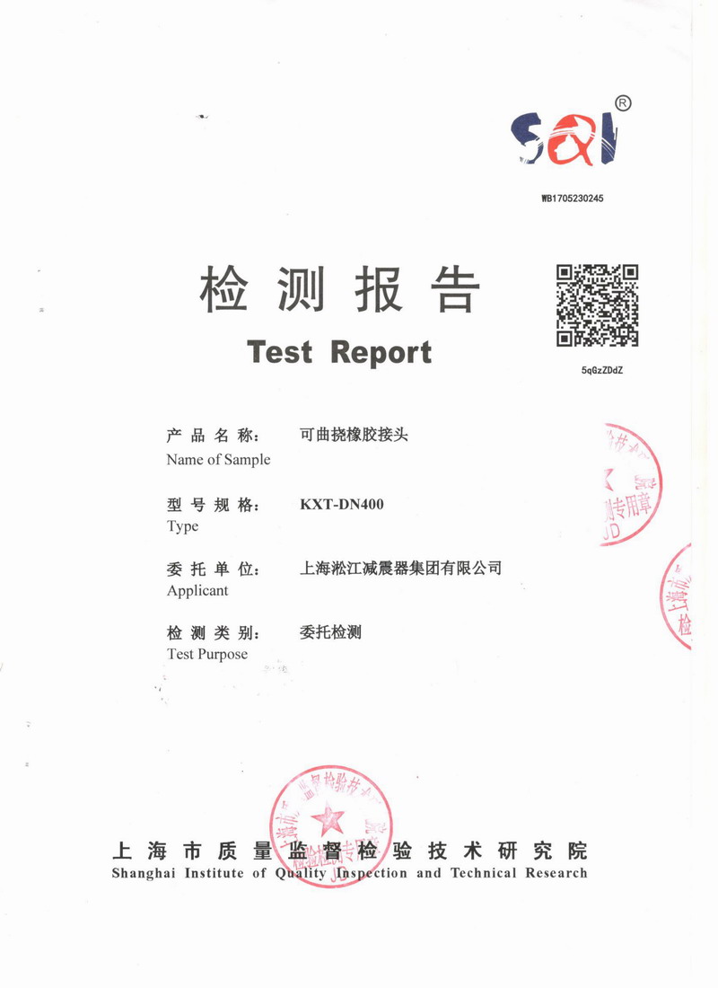 上海市质量监督检验技术研究院可曲挠橡胶接头