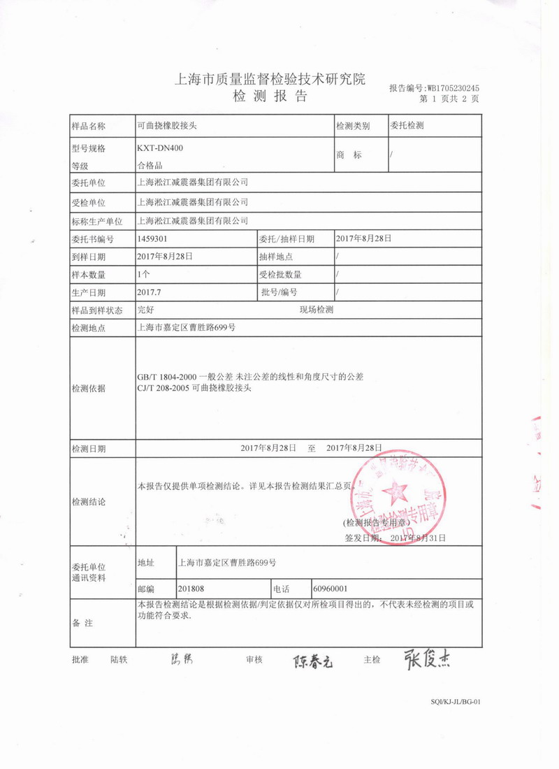 上海市质量监督检验技术研究院可曲挠橡胶接头