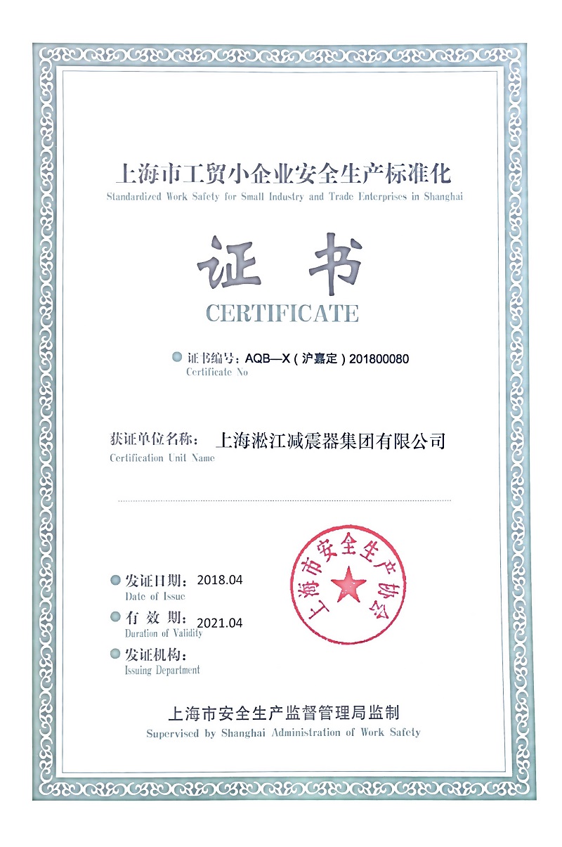 热烈庆祝淞江集团荣获《上海市安全生产标准证