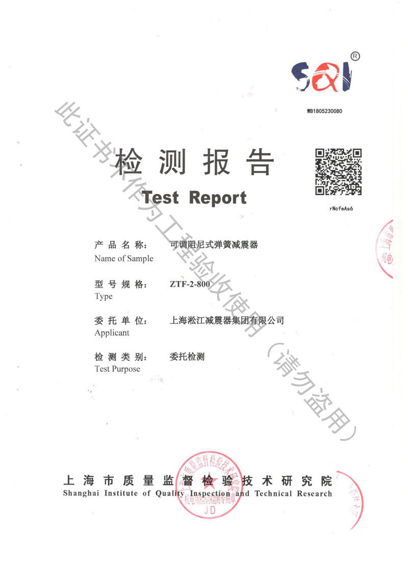 【资质证书】ZTF可调阻尼式弹簧减震器检测报告