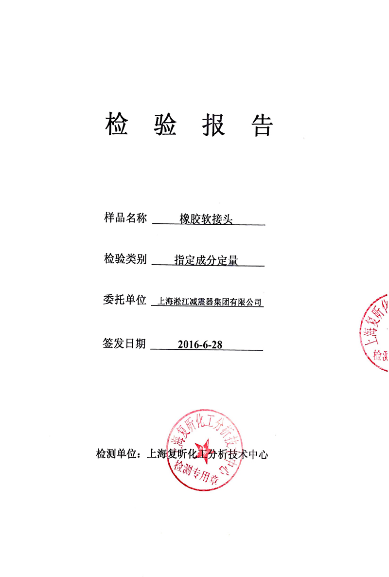 《可曲挠橡胶接头》特种设备形式实验报告