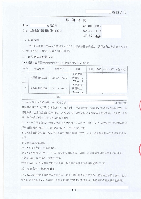 后英集团海城钢铁橡胶避震接头合同项目